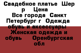 Свадебное платье “Шер“ 44-46 р. › Цена ­ 10 000 - Все города, Санкт-Петербург г. Одежда, обувь и аксессуары » Женская одежда и обувь   . Оренбургская обл.